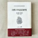 自然の弁証法研究