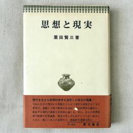 思想と現実
