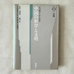中国の科学と文明 第1巻 序篇