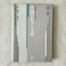 中国の科学と文明 第1巻 序篇