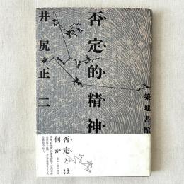 否定的精神