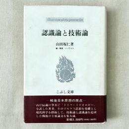 認識論と技術論