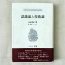 認識論と技術論