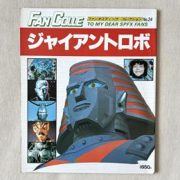 FAN COLLE ジャイアントロボ ファンタスティックコレクション No.24 TO MY DEAR SPFX FANS