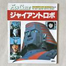 FAN COLLE ジャイアントロボ ファンタスティックコレクション No.24 TO MY DEAR SPFX FANS