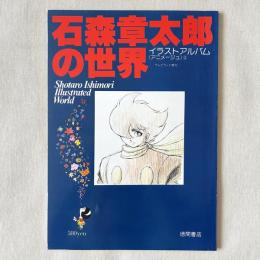 イラストアルバム アニメージュ2 石森章太郎の世界