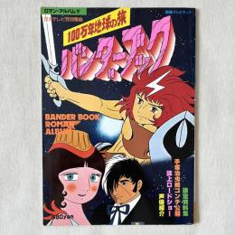 別冊テレビランド ロマンアルバム12 バンダーブック