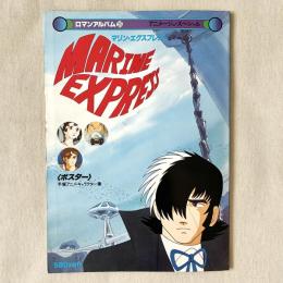 ロマンアルバム25 アニメージュ・スペシャル マリン・エクスプレス