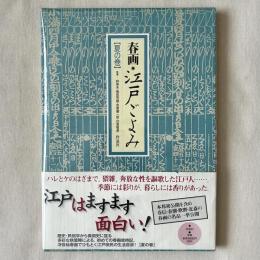 春画 江戸ごよみ 夏の巻