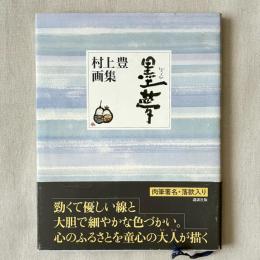 墨夢 村上豊画集