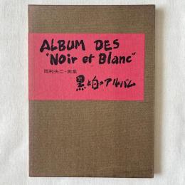 ALBUM DES "Noir et Blanc" 黒と白のアルバム 岡村夫二 画集