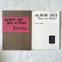 ALBUM DES "Noir et Blanc" 黒と白のアルバム 岡村夫二 画集