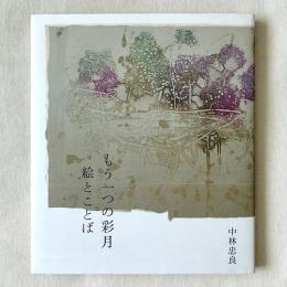 もう一つの彩月 絵とことば