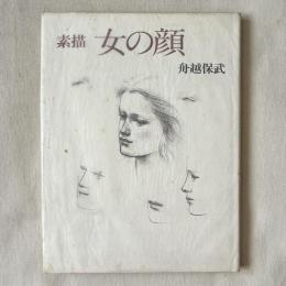 素描 女の顔