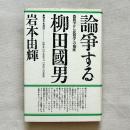 論争する柳田國男 農政学から民俗学への視座