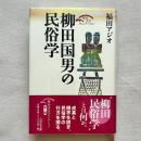 柳田国男の民俗学