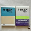 柳田國男 民俗学への模索 / 続 柳田國男 民俗学の周縁 正続二冊