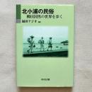 北小浦の民俗 柳田国男の世界を歩く