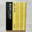 柳田国男の民俗誌 『北小浦の民俗誌』の世界