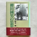 柳田國男の思想