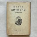 海村生活の研究