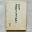 柳田国男の思想史的研究