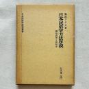 日本民俗学方法序説 柳田國男と民俗学