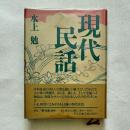 現代民話