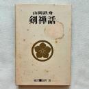 剣禅話