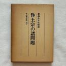 浄土宗の諸問題