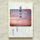 霊媒の書 スピリチュアリズムの真髄「現象編」