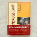 現代中国の仏教