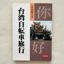 台湾自転車旅行