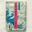 中国の神獣・悪鬼たち 山海経の世界