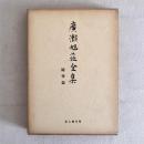 廣瀬旭荘全集 随筆編