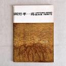 関野準一郎版画集 JUN'ICHIRO SEKINO PRINTS