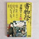 書物学 1 書物学こと始め