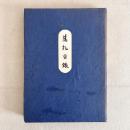 藩札図録 北海道・東北・関東・中部地方編