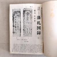 藩札図録 北海道・東北・関東・中部地方編