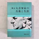 新訂 大音楽家の肖像と生涯