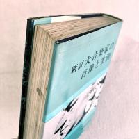 新訂 大音楽家の肖像と生涯