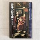 音楽の記号論〈エピステーメー叢書〉