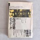 現代音楽のポリティックス