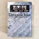 鳴り響く思想 現代のベートーヴェン像