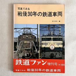 写真でみる戦後30年の鉄道車両