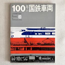 100年の国鉄車両 3