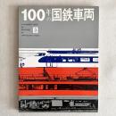 100年の国鉄車両 3