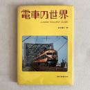 電車の世界 JUNIOR RAILWAY GUIDE