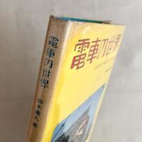 電車の世界 JUNIOR RAILWAY GUIDE