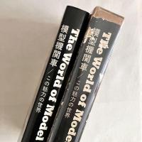 The World of Model Trains 模型機関車 / この魅力の世界